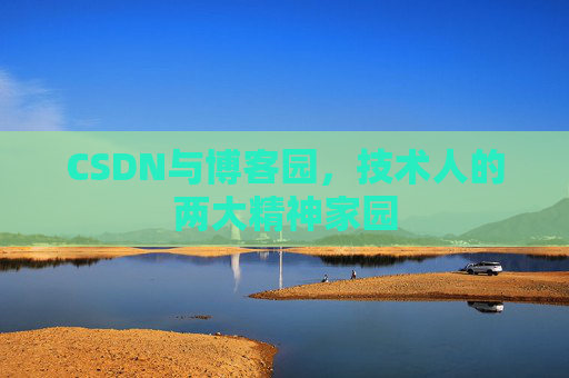 CSDN与博客园，技术人的两大精神家园